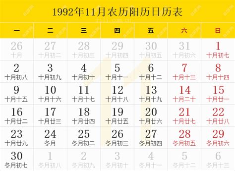 1992年11月21日|1992年11月日历表